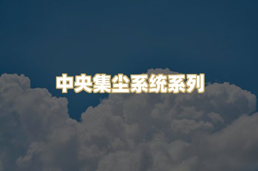 中央集尘系统系列